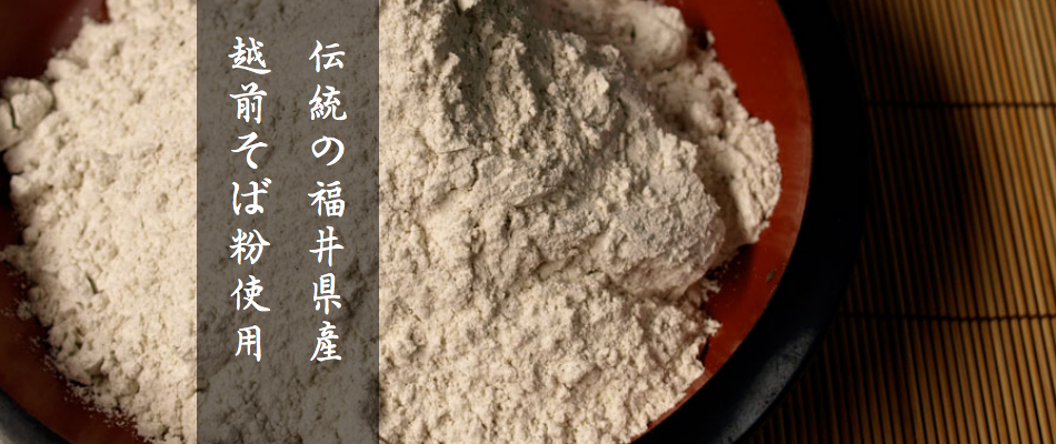 千成そばは　伝統の福井県産　越前そば粉を使用しています
